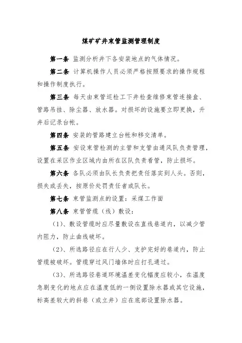 煤矿矿井束管监测管理制度