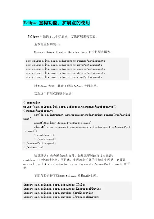 Eclipse重构功能：扩展点的使用