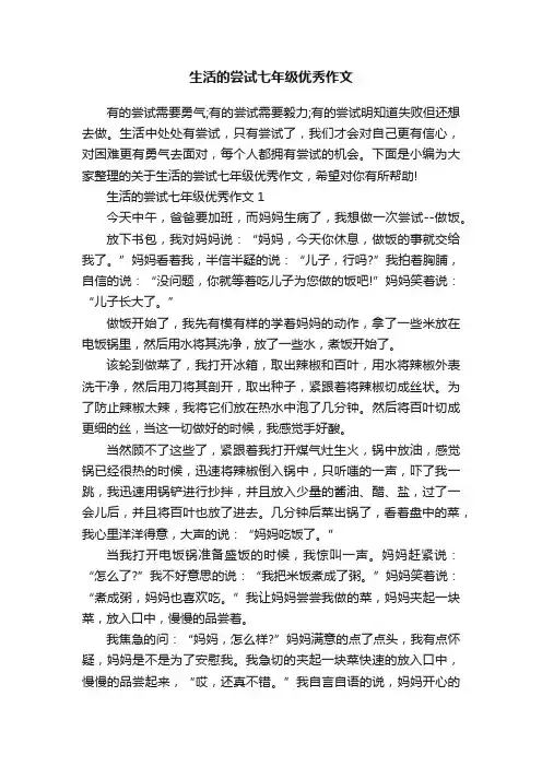 生活的尝试七年级优秀作文