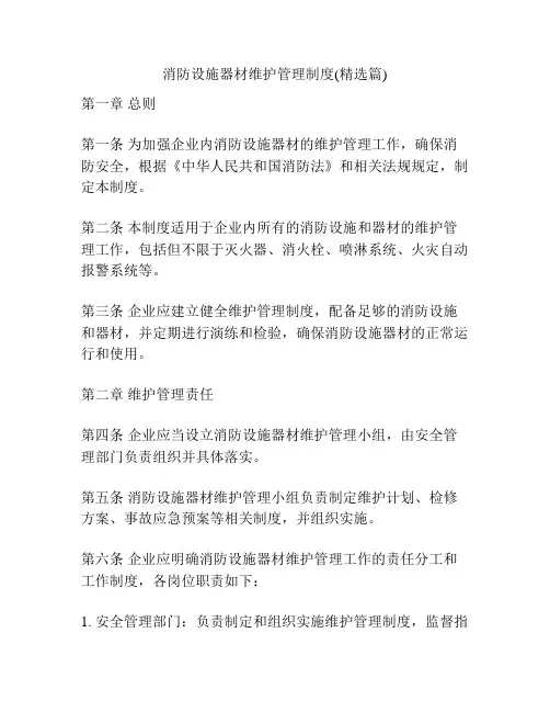 消防设施器材维护管理制度(精选篇)