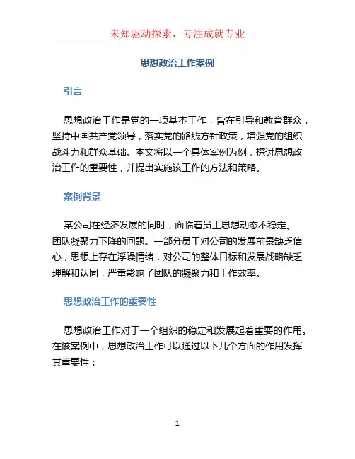 思想政治工作案例