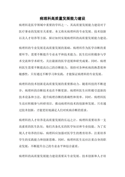 病理科高质量发展能力建设