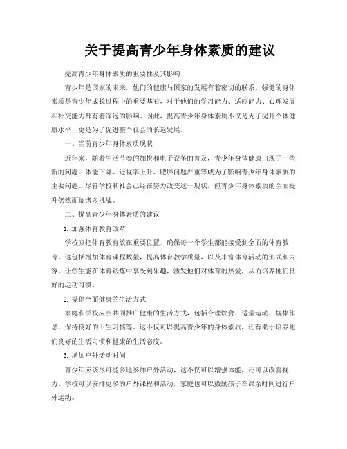 关于提高青少年身体素质的建议