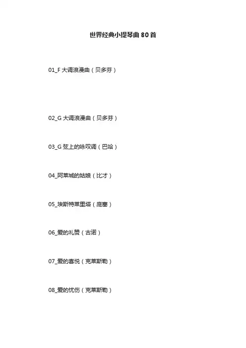 世界经典小提琴曲80首