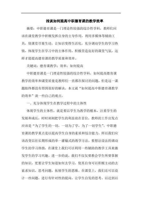 浅谈如何提高中职德育课的教学效率