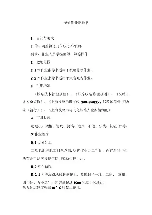 起道作业指导书.doc