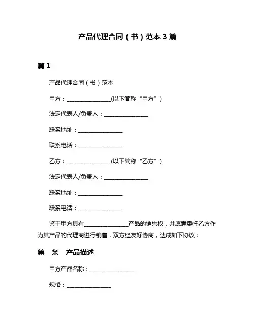 产品代理合同(书)范本3篇
