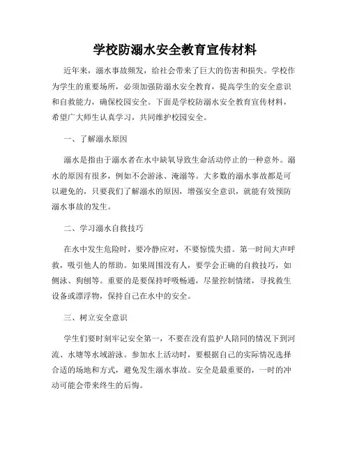 学校防溺水安全教育宣传材料