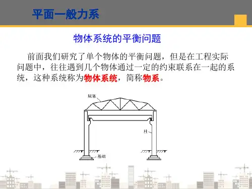 平面一般力系—物体系统的平衡问题(建筑力学)