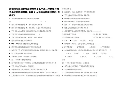 高中高三生物复习 精选单元巩固练习题 人体的内环境与稳态3
