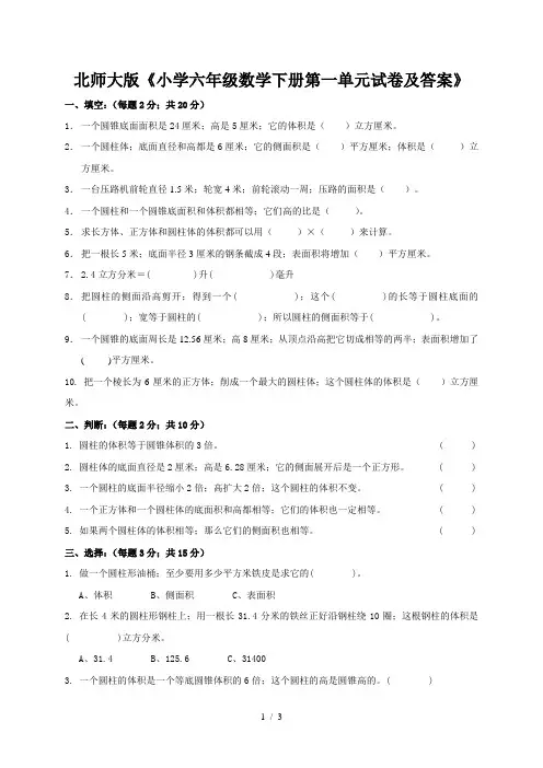 北师大版《小学六年级数学下册第一单元试卷及答案》
