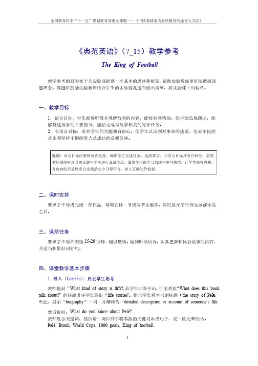 典范英语参考7_15球王贝利的故事