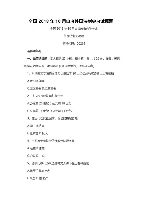 【自考真题】全国2018年10月自考外国法制史考试真题