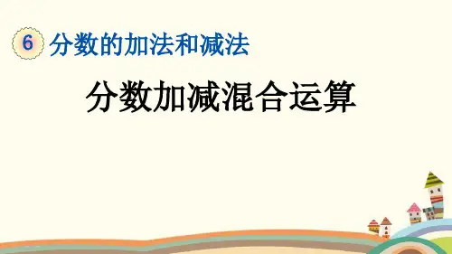 人教部编版五年级数学下册《6.3.1 分数加减混合运算》精品PPT优质课件
