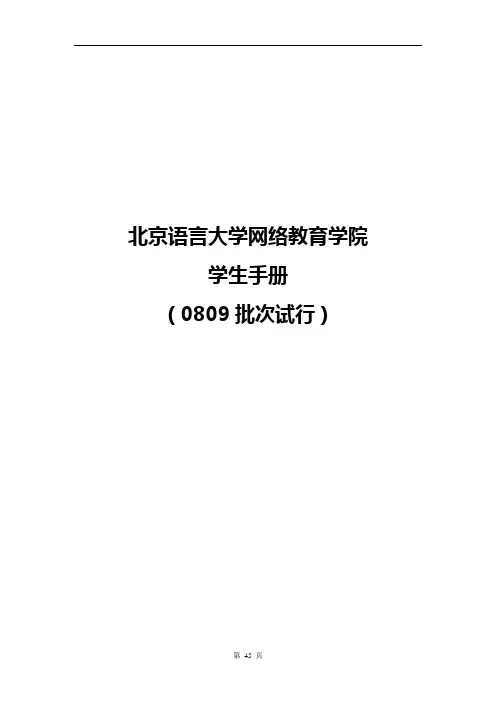 北京语言大学网络教育学院