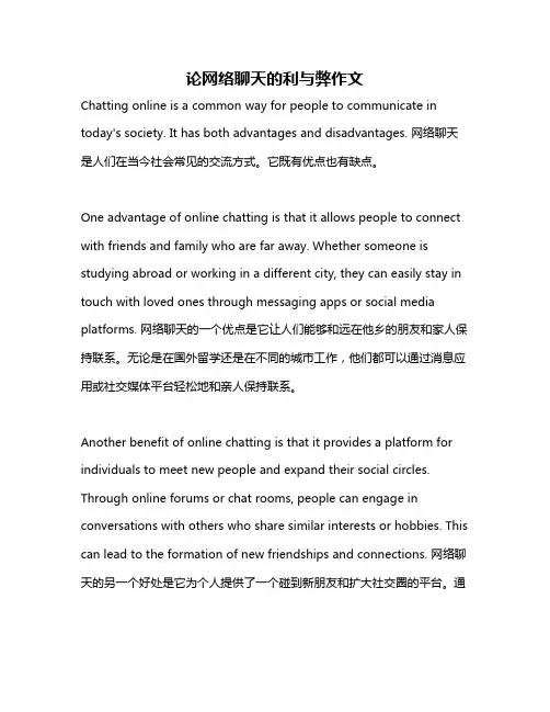 论网络聊天的利与弊作文