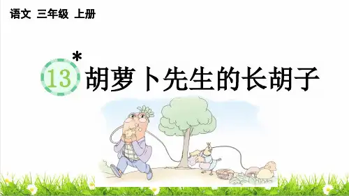 人教版三年级语文上册第四单元第13课《胡萝卜先生的长胡子》教学课件