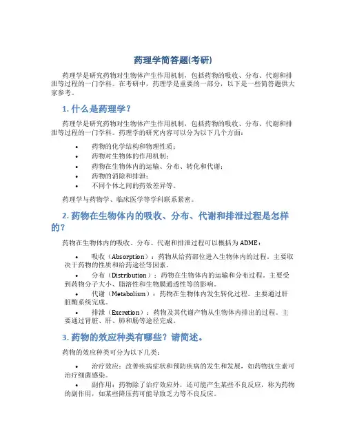 药理学简答题(考研)