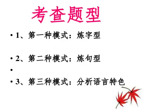 古代诗歌鉴赏之语言鉴赏PowerPoint演示文稿