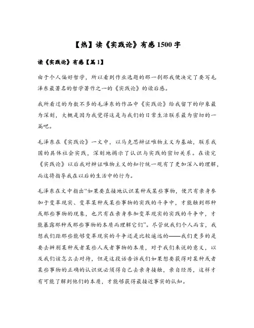 读《实践论》有感1500字