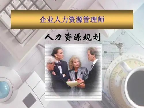 二级人力资源管理师讲课PPT-人力资源规划