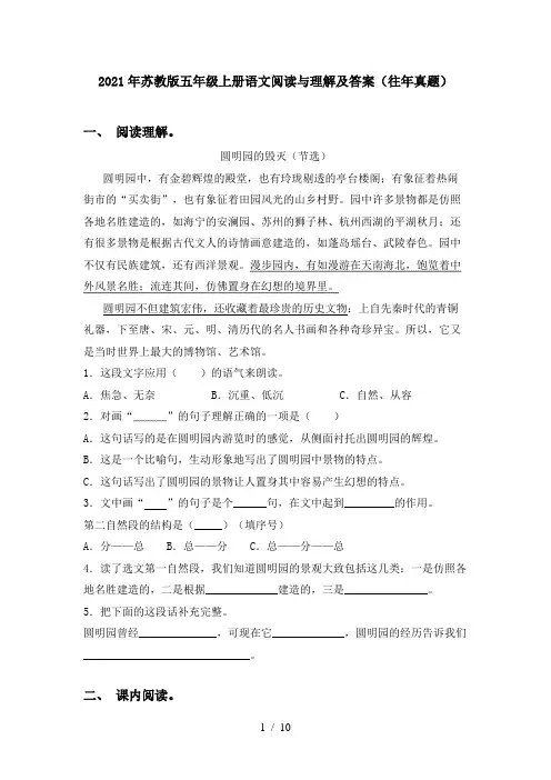 2021年苏教版五年级上册语文阅读与理解及答案(往年真题)