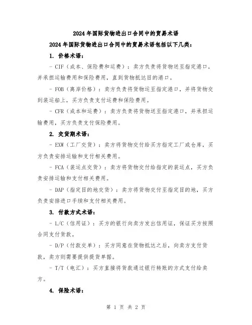 2024年国际货物进出口合同中的贸易术语