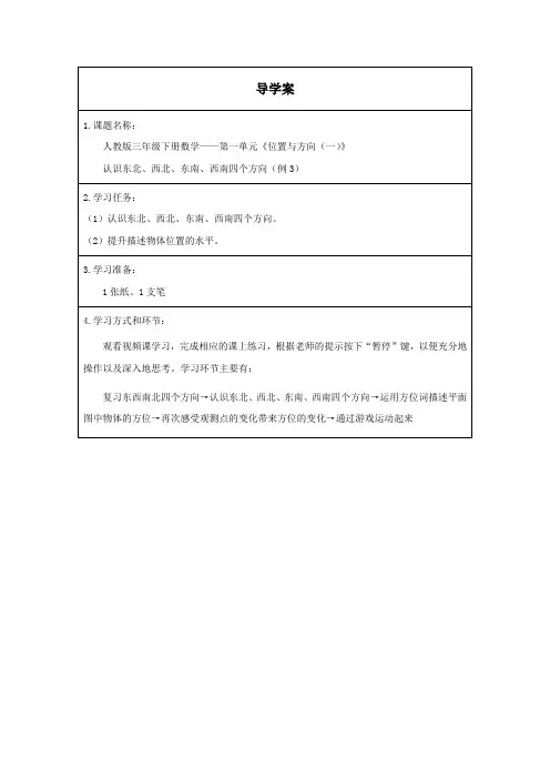 认识东北、西北、东南、西南四个方向(例3)导学案