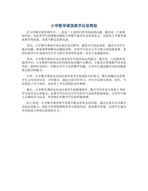 小学数学课堂教学反思简短