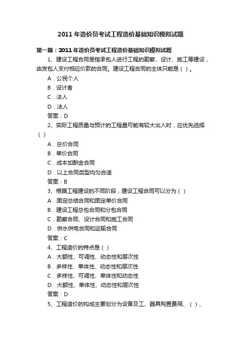 2011年造价员考试工程造价基础知识模拟试题