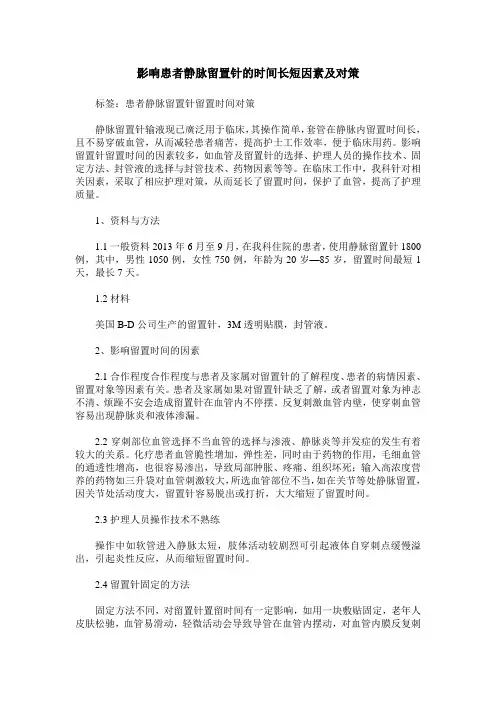 影响患者静脉留置针的时间长短因素及对策