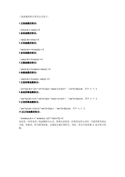 三角函数积分常用公式