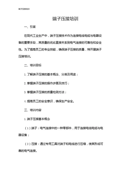 端子压接培训