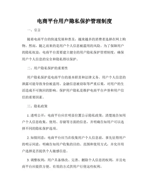 电商平台用户隐私保护管理制度