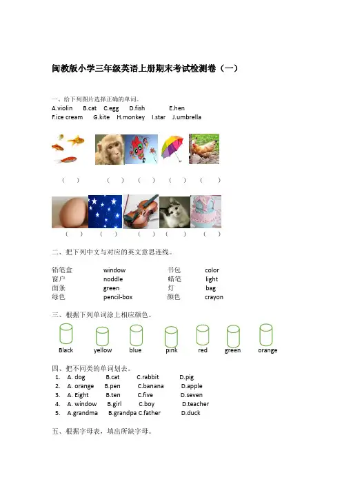 闽教版小学三年级英语上册期末考试检测卷(共三套) 最新