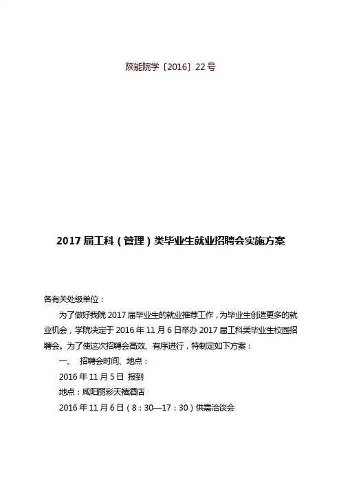2017届工科(管理)类毕业生就业招聘会实施方案