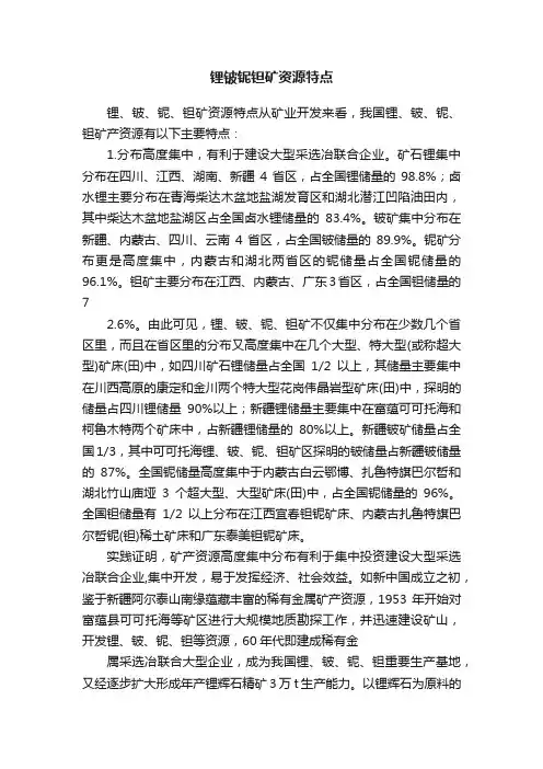 锂铍铌钽矿资源特点