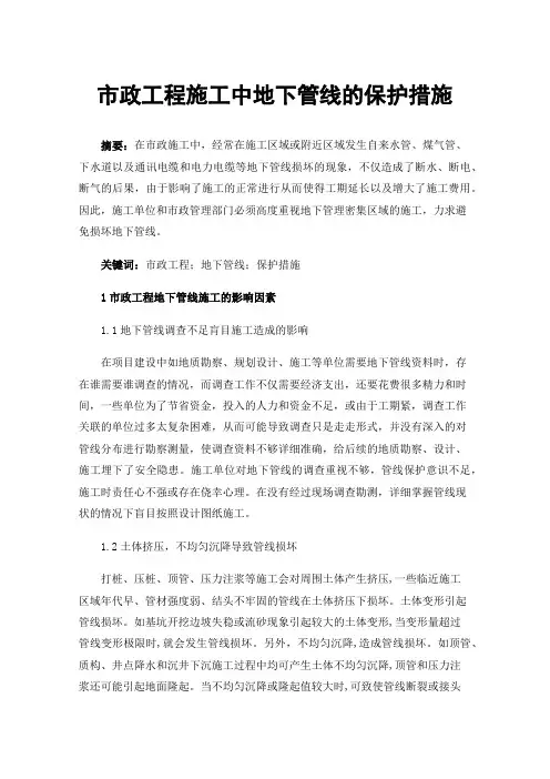 市政工程施工中地下管线的保护措施