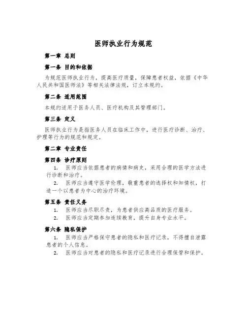 医师执业行为规范