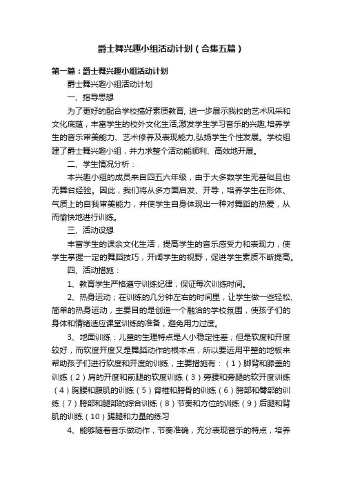 爵士舞兴趣小组活动计划（合集五篇）