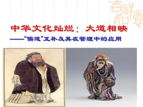 “儒道”互补及其在管理中的应用