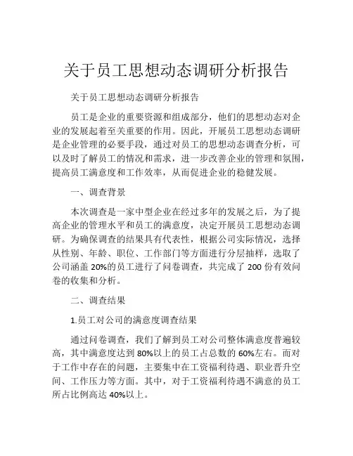 关于员工思想动态调研分析报告