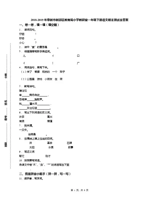 2018-2019年阜新市新邱区教育局小学教研室一年级下册语文期末测试含答案
