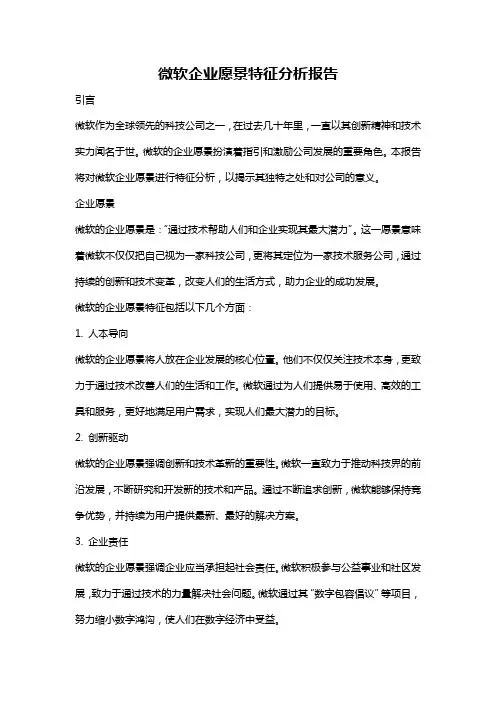 微软企业愿景特征分析报告