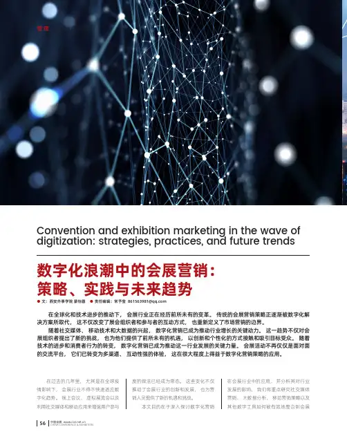 数字化浪潮中的会展营销：策略、实践与未来趋势