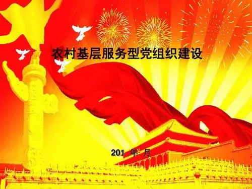 如何加强农村基层服务型党组织建设