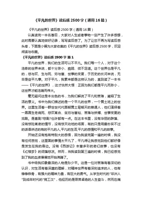 《平凡的世界》读后感2500字（通用16篇）