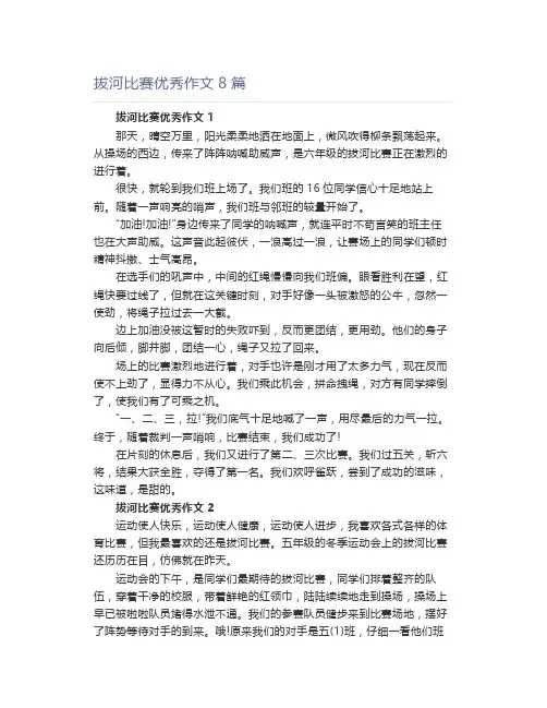 拔河比赛优秀作文8篇