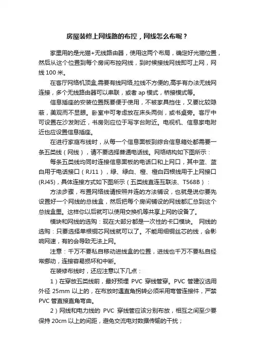 房屋装修上网线路的布控，网线怎么布呢？