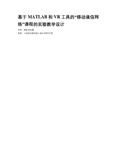基于MATLAB和VR工具的“移动通信网络”课程的实验教学设计
